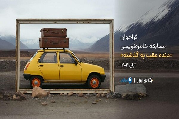 برندگان،مسابقه،نويسنده،تومان،اتو،برنده،داوري،ابزار،موضوع،نفر ...