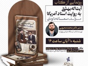 کتاب «آیت‌الله بهشتی به روایت اسناد آمریکا» رونمایی می‌شود