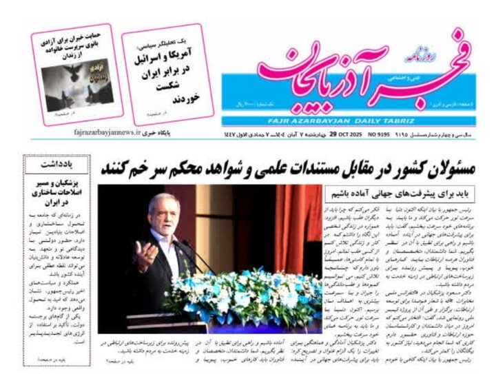 روزنامه های آذربایجان‌شرقی