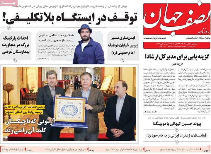 روزنامه‌های اصفهان