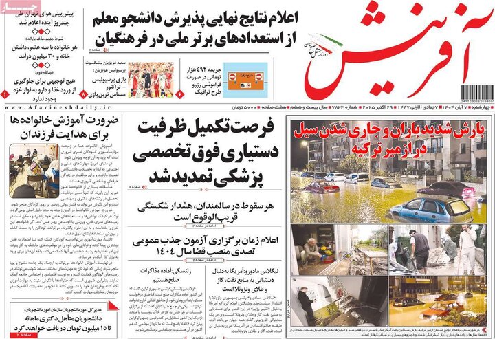 روزنامه های صبح 7 ابان