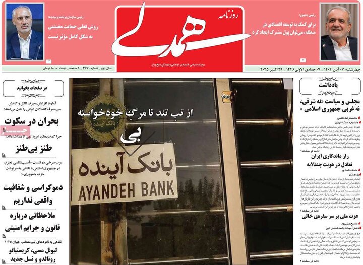 روزنامه های صبح 7 ابان