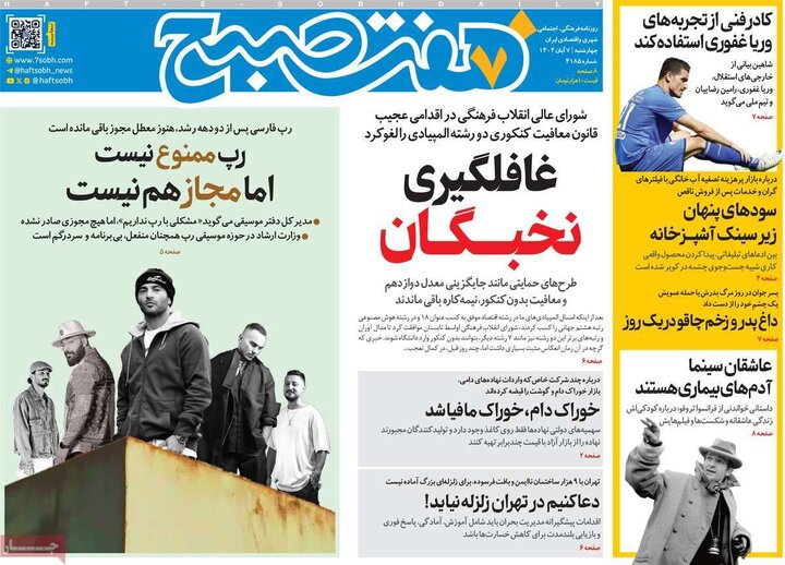 روزنامه های صبح 7 ابان