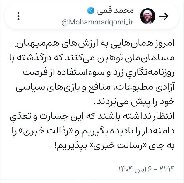 محمد قمی: رذالت خبری را به جای رسالت خبری نمیپذیریم