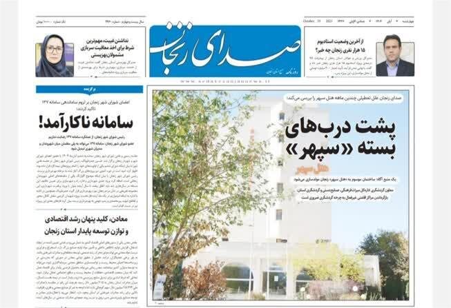 صفحه اول روزنامه های زنجان