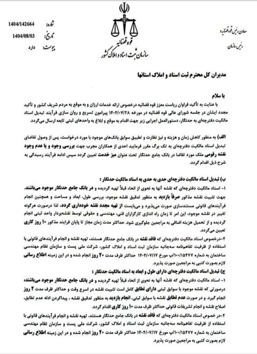 فرآیند تبدیل اسناد مالکیت دفترچهای به اسناد حدنگار تغییر کرد