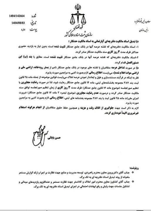 فرآیند تبدیل اسناد مالکیت دفترچه‌ای به اسناد حدنگار تغییر کرد