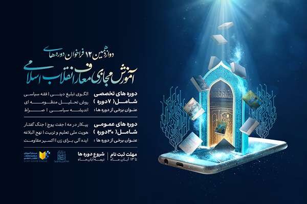 دوازدهمین دوره آموزش مجازی معارف انقلاب اسلامی فراخوان داد دوازدهمین دوره آموزش مجازی معارف انقلاب اسلامی فراخوان داد