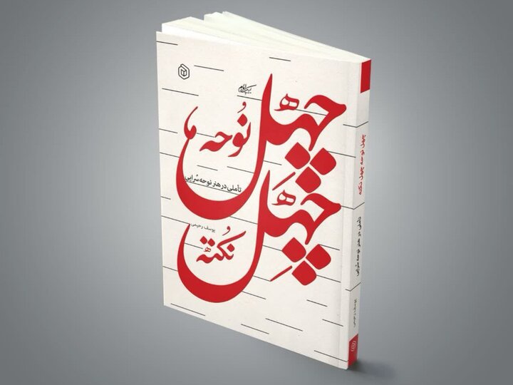 شاعران و مداحان «چهل نوحه چهل نکته» بخوانند