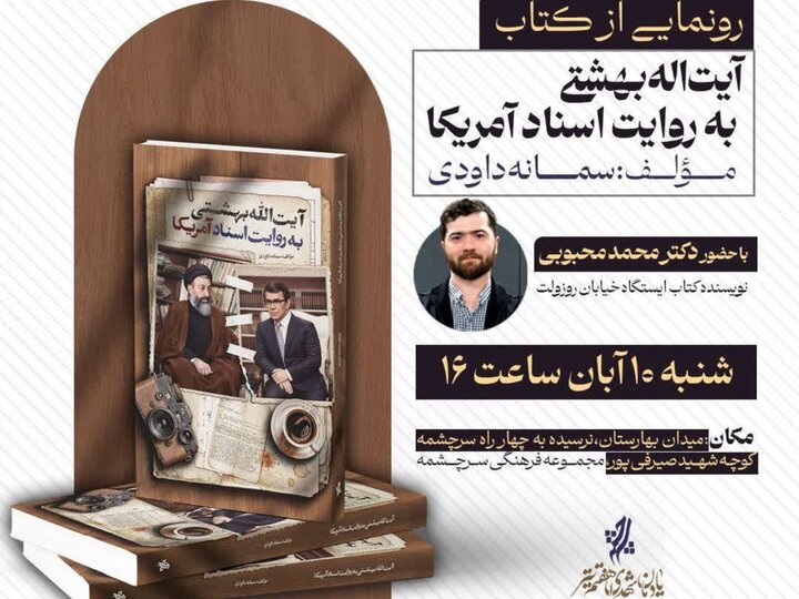 کتاب «آیتالله بهشتی به روایت اسناد آمریکا» رونمایی میشود