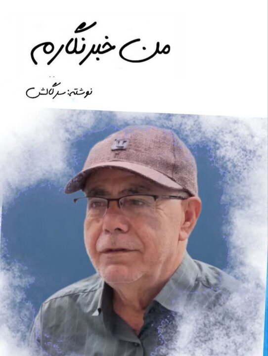 خبرنگار بودن یعنی ایستادن در میانه میدان