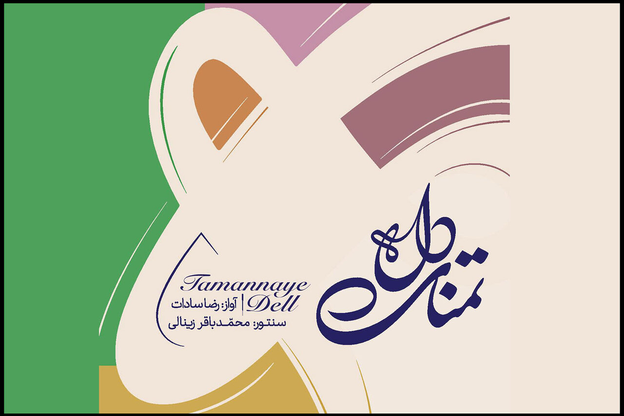 شنیدن «تمنای دل» یک خواننده؛ امکان نهفته موسیقی ایرانی را بشناسید