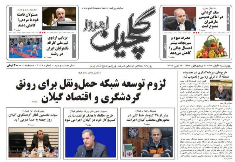 صفحه اول روزنامه های گیلان ۷ آبان ۱۴۰۴ صفحه اول روزنامه های گیلان ۷ آبان ۱۴۰۴