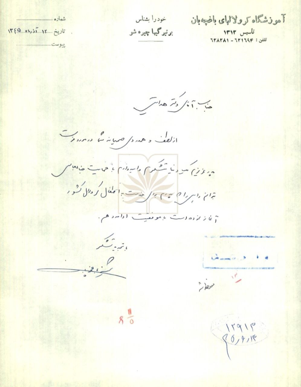 نامه قدردانی ثمینه باغچهبان از وزیر آموزش و پرورش 2