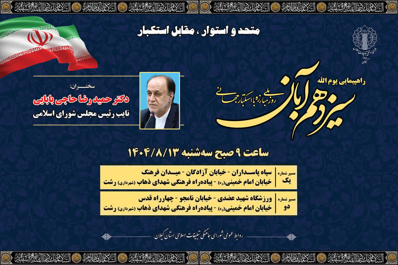 راهپیمایی یوم الله ۱۳ آبان روز سه شنبه در سراسر گیلان برگزار می شود