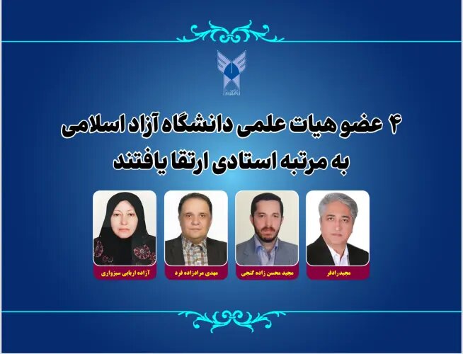 ارتقای ۴ عضو هیئت علمی دانشگاه آزاد به درجه استادی