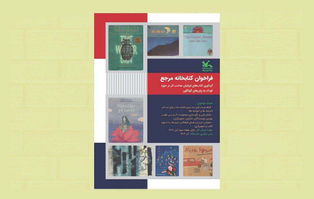 آثار،تصويرگران،ايراني،مرجع،جهان،قرار،نويسندگان،كتابخانه،كانو ...