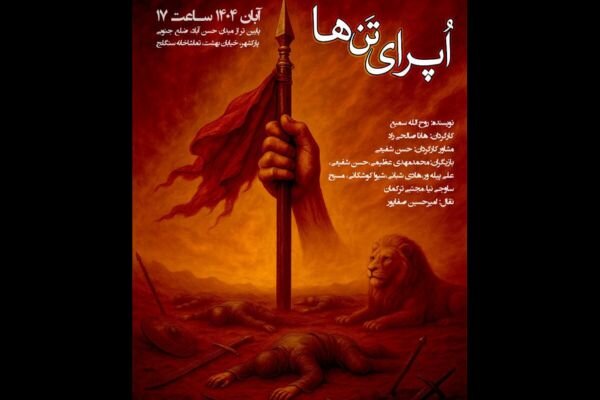 نمايش،طراح،رامونا،صالحي،راد،محمد،روز،هانا،تماشاخانه