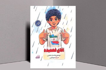 «حسینِ کوچک، قهرمان بزرگ»؛ بازخوانی زندگی شهید برای مخاطب کودک