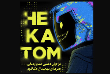 دهمین جشنواره هکتاتوم فراخوان داد