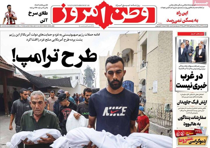 روزنامه های صبح 8 ابان