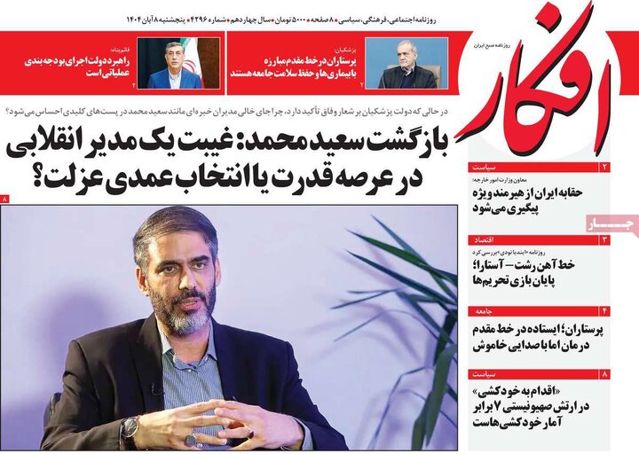 روزنامه های صبح 8 ابان