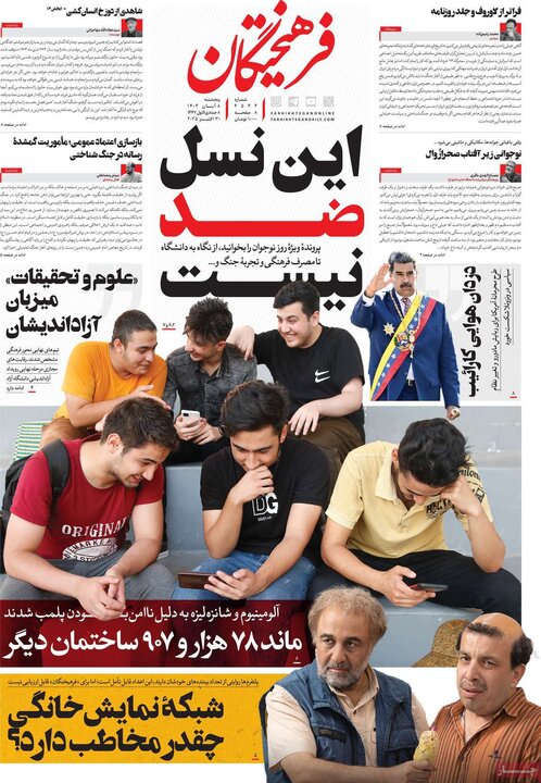 روزنامه های صبح 8 ابان