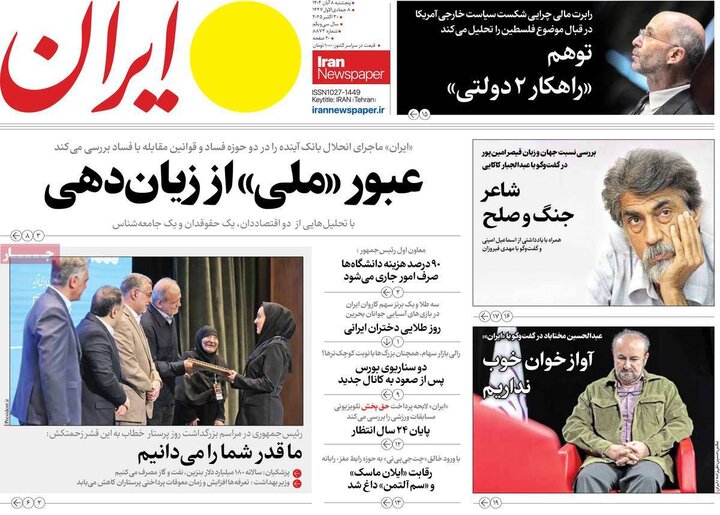 روزنامه های صبح 8 ابان