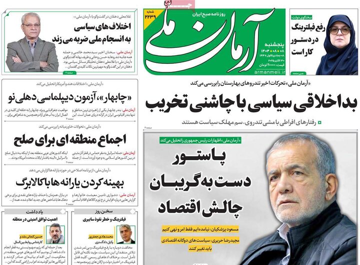 روزنامه های صبح 8 ابان