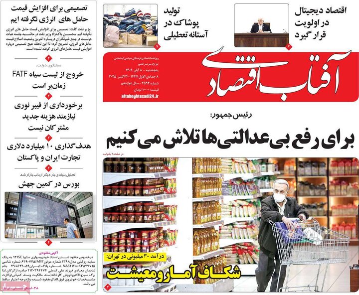 روزنامه های اقتصادی 8 ابان
