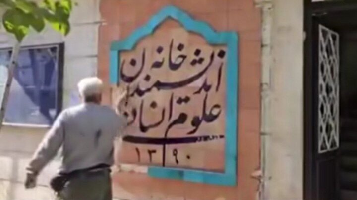 ماجرای تخریب تابلوی خانه اندیشمندان چه بود؟ 2