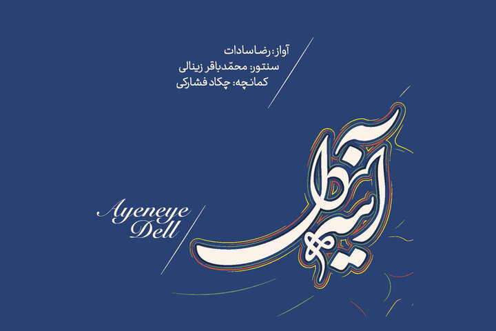 «آینه دل» بعد از «تمنای دل» موسیقی شد؛ کلاس درس در یک آلبوم «آینه دل» بعد از «تمنای دل» موسیقی شد؛ کلاس درس در یک آلبوم