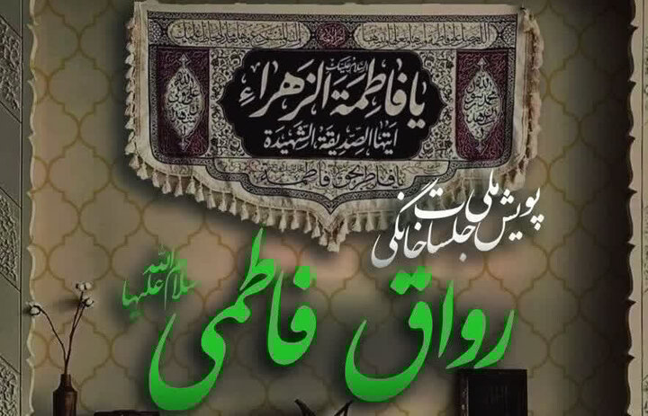 پویش ملی جلسات خانگی «رواق فاطمی» اجرا می شود