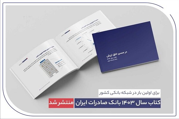 کتاب سال 1403 بانک صادرات ایران منتشر شد