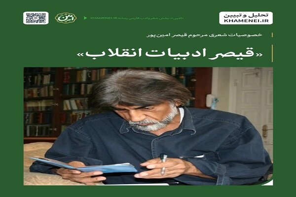 قیصر امینپور؛ شاعری که زبان دل مردم را سخن گفت