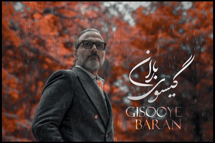 عاشقانه جدید علیرضا قربانی منتشر شد؛ «گیسوی باران» را بشنوید