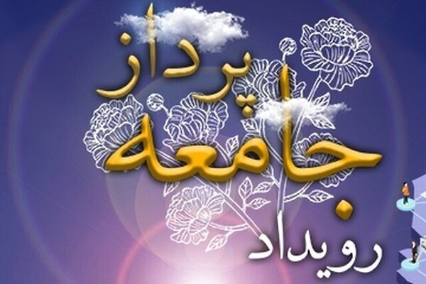 حضور 2000 نفر از فعالان مردمی حوزه خانواده در رویداد «جامعه‌پرداز»