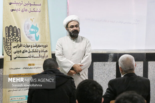 دوره معرفت و مهارت افزایی هیات مذهبی و کانون های فرهنگی تبلیغی