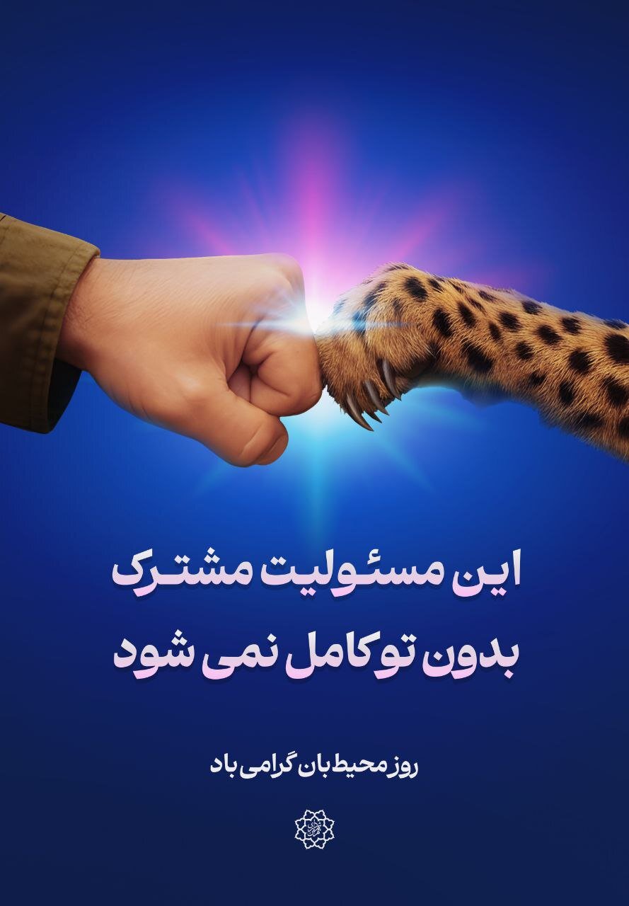 اکران طرح «روز محیط‌بان» در پایتخت + تصویر