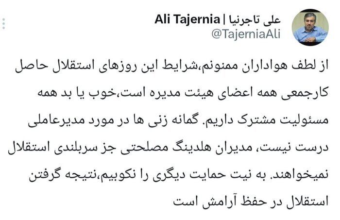 واکنش علی تاجرنیا به مدیرعاملی اش در باشگاه استقلال