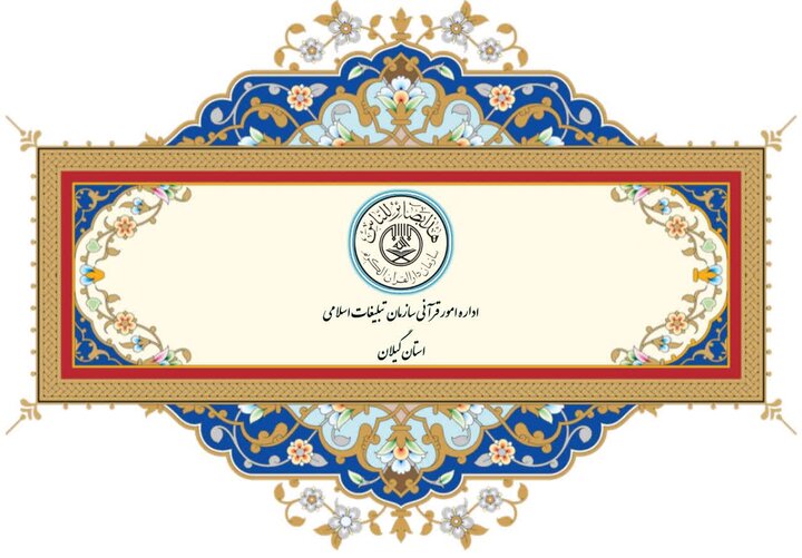 قاریان و حافظان گیلان در مسابقات کشوری قرآن درخشیدند قاریان و حافظان گیلان در مسابقات کشوری قرآن درخشیدند