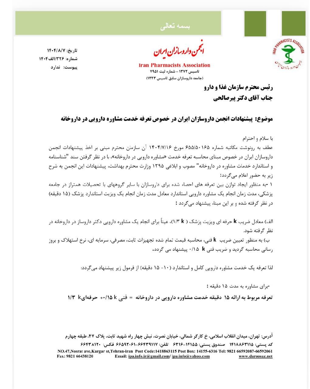 پیشنهاد شیوه تعیین تعرفه مشاوره دارویی + نامه