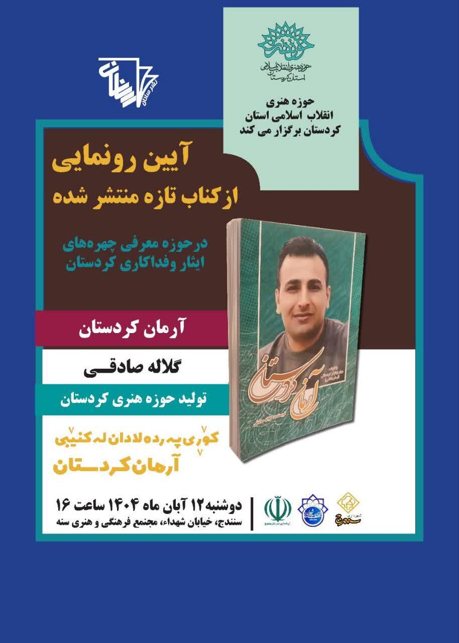 "ئارمانی کوردستان" لە سنە ڕوونوێنی کرا