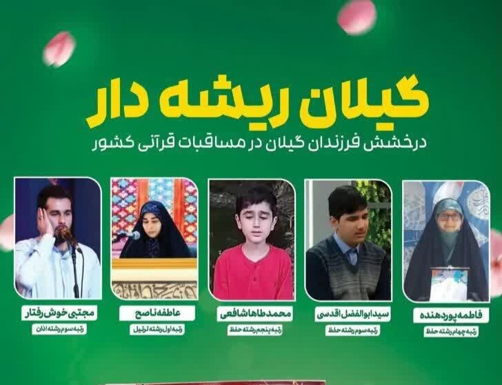 قاریان و حافظان گیلان در مسابقات کشوری قرآن درخشیدند قاریان و حافظان گیلان در مسابقات کشوری قرآن درخشیدند