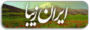 ایران زیبا