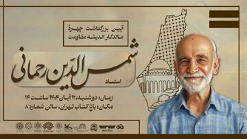 گرامیداشت پژوهشگر فلسطین برگزار می‌شود