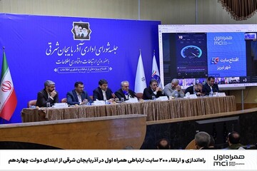 راه‌اندازی و ارتقاء ۲۰۰ سایت ارتباطی همراه اول در آذربایجان شرقی