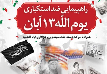 برنامه راهپیمایی یوم الله ۱۳ آبان در بوشهر اعلام شد