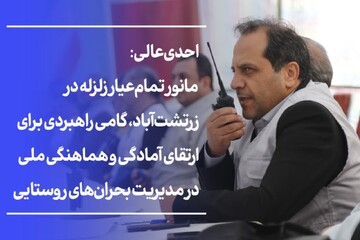 احدی عالی: توان اجرایی جهاد کشاورزی اردبیل در مانور  زلزله ارزیابی شد