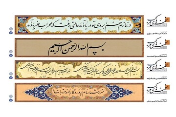 سیمای شهر تهران با نقش واژه‌ها آراسته شد